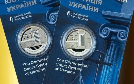 НБУ ввів у обіг нову пам’ятну монету, присвячену господарським судам. ФОТО