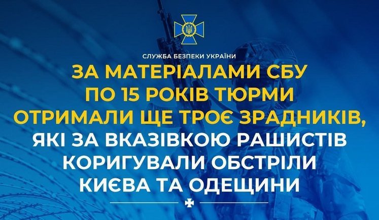 По 15 років тюрми отримали троє зрадників, які за вказівкою росіян коригували обстріли Києва та Одещини