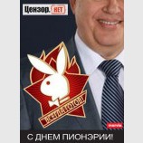 С днем пионэрии!