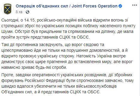 Найманці РФ обстріляли ділянку біля селища Шуми, де повинна була пройти зустріч представників СЦКК та ОБСЄ, - пресцентр ООС 01 Найманці РФ обстріляли ділянку біля селища Шуми, де повинна була пройти зустріч представників СЦКК та ОБСЄ, - пресцентр ООС 01