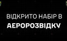 204 бат ТрО набирає в аеророзвідку