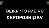 204 бат ТрО набирає в аеророзвідку