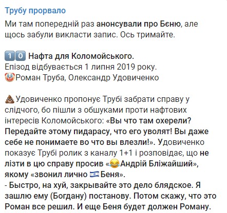 Швидко, нах#й, закривайте цю справу бл#дську: Труба обговорює із главою патронатної служби ДБР Удовиченком справу проти нафтових інтересів Коломойського 01