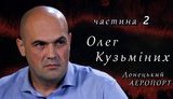 Стояла задача не эвакуировать, а отбить донецкий аэропорт. Но это был билет в один конец, - легендарный киборг Олег Кузьминых. ВИДЕО