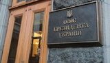 Офіс президента