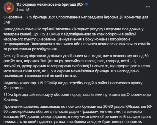 коментар 115 бригади щодо оборони Очеретине