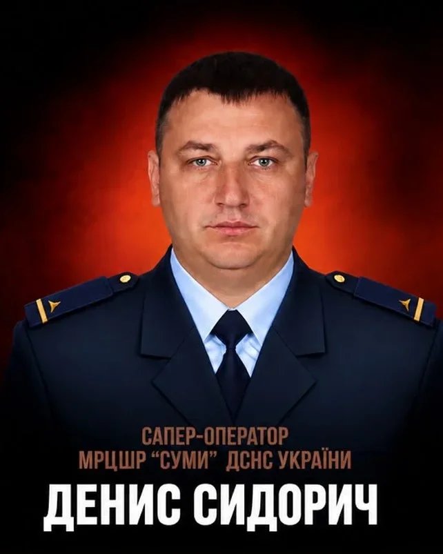 Загинув сапер Денис Сидорич