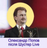Олександр Попов після Шустер Live