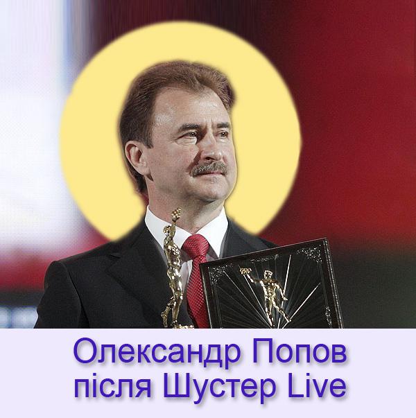 Олександр Попов після Шустер Live
