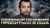 бутусов,плюс,росіянин,полонений