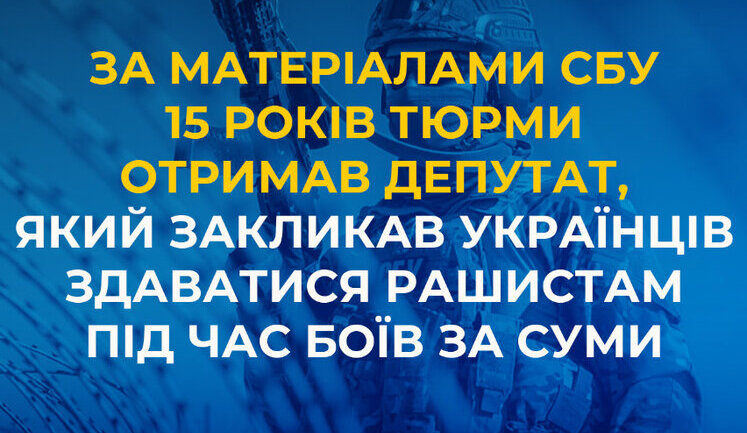 Призвал сдавать города рашистам: депутат из Тростянца получил 15 лет тюрьмы за государственную измену и помощь агрессору, - СБУ