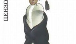 Пресловутый