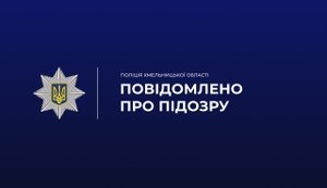 На Хмельниччині поліцейські повідомили про підозру посадовцю ТЦК