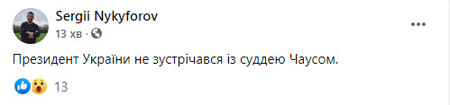 Зеленский не встречался с судьей Чаусом, - пресс-секретарь Никифоров 01