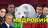 Проєкт "Без цензури": Кадровий Зе-песець. Хто керує країною поки Зеленський на лікарняному. ВIДЕО