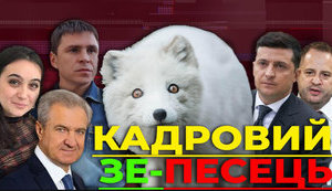 Проект "Без цензуры": Кадровый Зе-песец. Кто руководит страной пока Зеленский на больничном. ВИДЕО