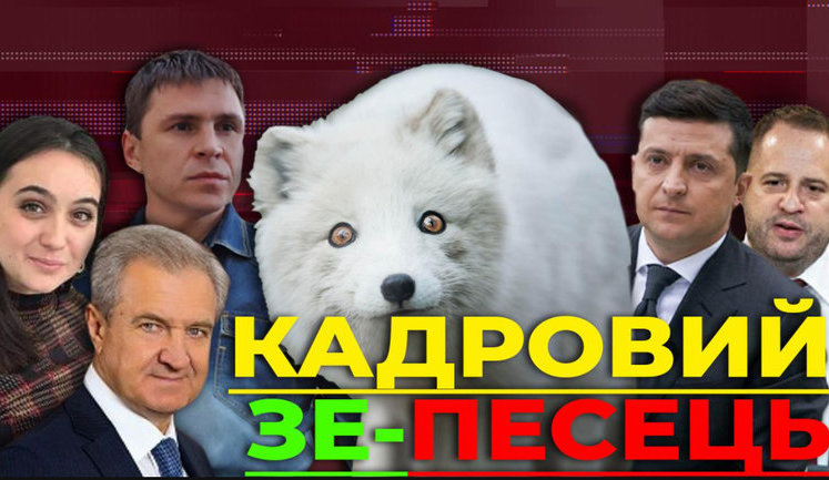 Проект "Без цензуры": Кадровый Зе-песец. Кто руководит страной пока Зеленский на больничном. ВИДЕО