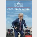 Американська версія