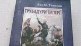 &amp;quot;ТРУБАДУРЫ ИМПЕРИИ&amp;quot;, ИЛИ РЕВАНШ НА ИСТОРИЧЕСКОЙ НИВЕ (&amp;quot;ЗН&amp;quot;, С.МАХУН)