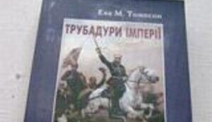 "ТРУБАДУРЫ ИМПЕРИИ", ИЛИ РЕВАНШ НА ИСТОРИЧЕСКОЙ НИВЕ