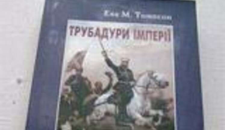 "ТРУБАДУРЫ ИМПЕРИИ", ИЛИ РЕВАНШ НА ИСТОРИЧЕСКОЙ НИВЕ