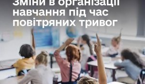 Навчання під час повітряних тривог