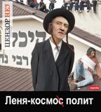 Леня - космополит