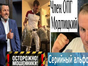 АЛЕКСАНДР МОДЛИЦКИЙ - АЛЬФОНС, ВОР И МОШЕННИК