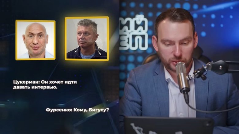 Записи розмов Цукермана та Фурсенка