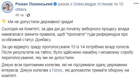 Влада намагалася змінити правила для місцевих виборів, щоб пропхати туди референдум про особливий статус Донбасу, - нардеп Голосу Лозинський 02