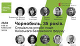 Киевский форум по безопасности организует онлайн-дискуссию "Чернобыль. 35 лет". ПРЯМАЯ ТРАНСЛЯЦИЯ