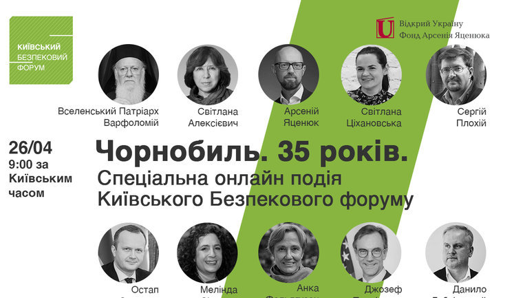 Киевский форум по безопасности организует онлайн-дискуссию "Чернобыль. 35 лет". ПРЯМАЯ ТРАНСЛЯЦИЯ