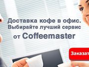 Компания "Кофемастер"