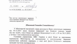 В МВД признали, что трое активистов пропали без вести после кровавого разгона Евромайдана. ДОКУМЕНТ