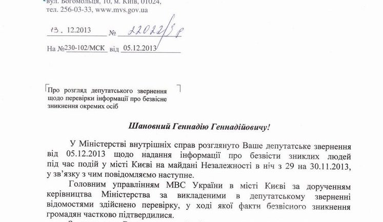 В МВД признали, что трое активистов пропали без вести после кровавого разгона Евромайдана. ДОКУМЕНТ