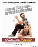 Полювання на колишню