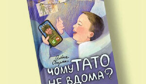 Книга Чому тато не вдома