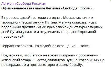 Заява Легіону "Свобода Росії" щодо стрілянини у Москві