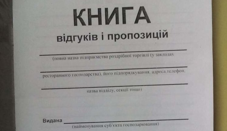 "Книги відгуків і пропозицій" можуть зникнути: у МЕРТ їх вважають неефективним інструментом