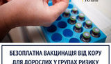 Бесплатная вакцинация взрослых от кори стартовала в Украине, - Супрун