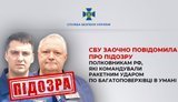 СБУ заочно повідомила про підозру