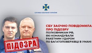 СБУ заочно сообщила о подозрении полковникам РФ, командовавшим ракетным ударом по многоэтажке в Умани. ФОТО
