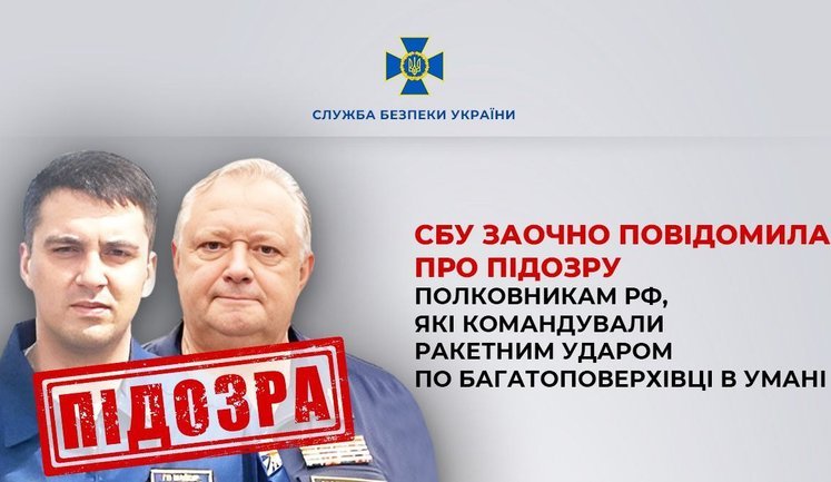 СБУ заочно сообщила о подозрении полковникам РФ, командовавшим ракетным ударом по многоэтажке в Умани. ФОТО