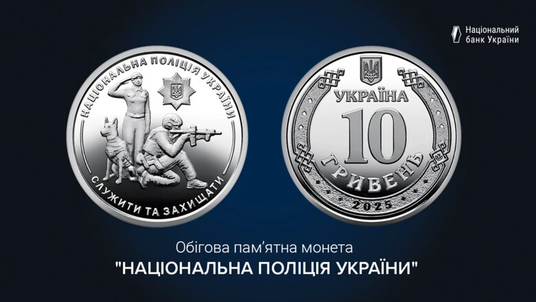 НБУ випустив монету, присвячену Національній поліції
