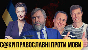 Проект "Без цензуры": Суки православные против языка. Как адепты "русского мира" воюют против всего украинского. ВИДЕО
