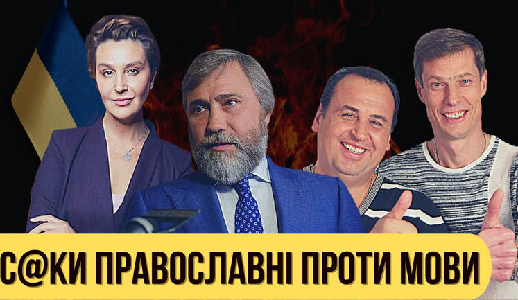 Проект "Без цензуры": Суки православные против языка. Как адепты "русского мира" воюют против всего украинского. ВИДЕО
