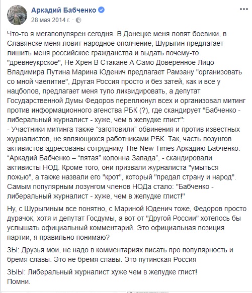 Довірена особа Путіна погрожувала Бабченку вбивством 02