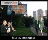 Мы им сделаем...