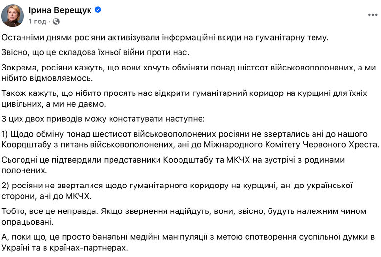 Верещук попередила, що Росія запустила фейки щодо обміну полоненими