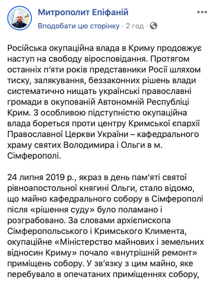 Разграбление храма ПЦУ в Симферополе - это святотатство, - Епифаний 01